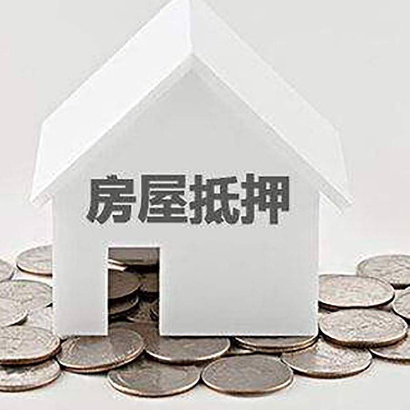宣汉房产抵押贷款利率|房屋抵押贷款办理资料