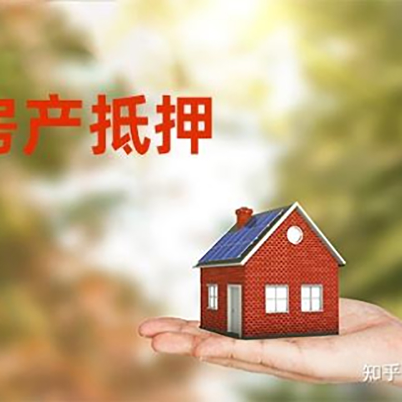 宣汉房屋抵押贷款办理优势及劣势