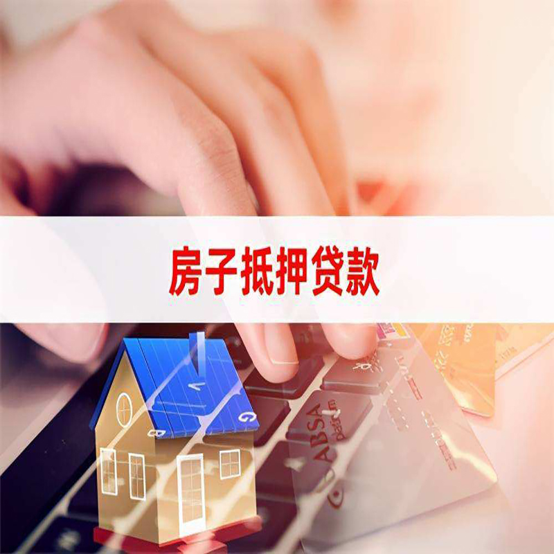 宣汉房产抵押贷款优势|银行房屋抵押贷款|住房抵押贷款