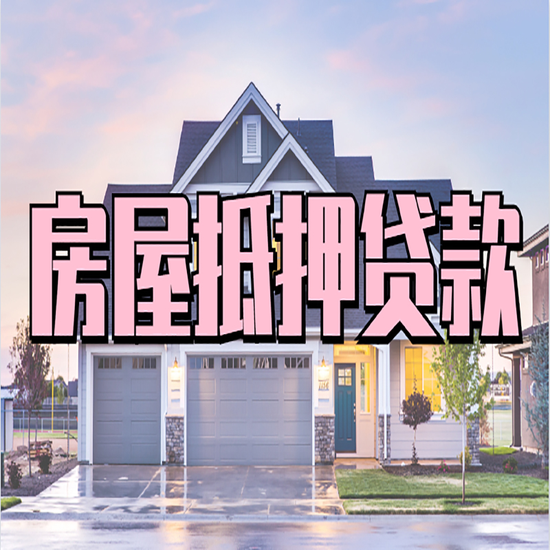 宣汉房屋抵押贷款条件|住房抵押贷款|二次抵押贷款
