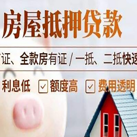 宣汉房子二次抵押贷款的步骤？