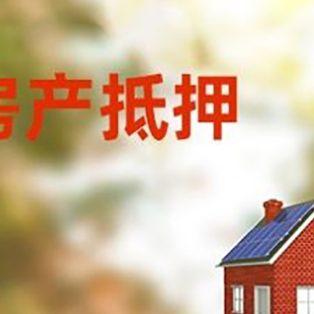 宣汉房子抵押贷款有哪些流程？
