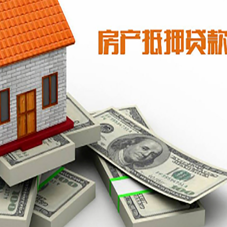 宣汉房屋抵押贷款和按揭贷款有什么区别呢？