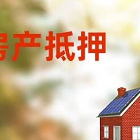 宣汉房屋抵押贷款还不上怎么办