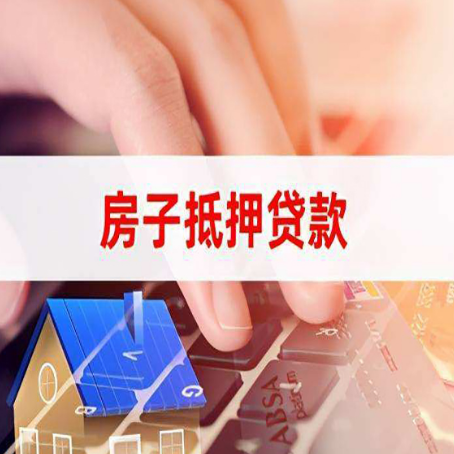 宣汉房屋抵押贷款征信有问题能办理吗?