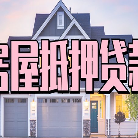 宣汉房屋抵押贷款利息高，怎么降低?